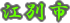 江別