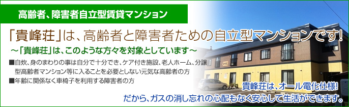 バリアフリー物件「貴峰荘」高齢者と障害者ための自立型マンション～