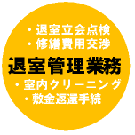 退室管理業務